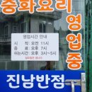진남반점 이미지