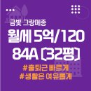 그랑메종월드공인중개사사무소 | 금빛 그랑메종 1단지 84A〔32평〕 월세 5억 /120 - 출퇴근은 더 빠르게, 생활은 더 여유롭게