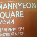만년스퀘어 이미지