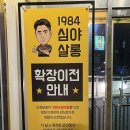 영롱쌀롱 | [에렌] 오류동 닭발 맛집 추천! 이영자도 반한 '김봉환의 1984 심야살롱' 후기