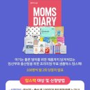 맘스유통 - 용인시 수지구 신봉1로 73 | 무료 임신축하박스 | 맘스팩 당첨•맘스다이어리 맘스팩 신청 후기(배송비 4,500원)