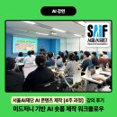 ㈜시도라인 | 서울AI재단 AI 콘텐츠 제작 [4주 과정] 강의 후기: 미드저니 기반 AI 숏폼 제작 워크플로우