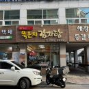 한씨감자탕 | 청주 봉명동 맛집 배가네묵은지감자탕ㅣ얼큰한 묵은지 감자탕에 김치전 솔직 후기