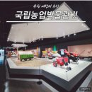 수원박물관 | 수원 국립농업박물관 어린이박물관 상세 후기