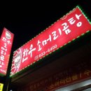 명륜진사갈비 수월점 이미지