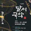 달서국악 이미지
