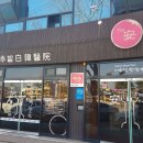 금장준한의원 이미지