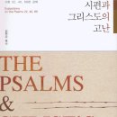 시편과 그리스도의 고난 - 김헌수 이미지