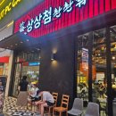 첨 | 송도 트리플스트리트 무한리필 훠궈 맛집 상상첨 솔직후기