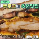 프랭크버거 이천창전점 | 프랭크버거 칼로리 메뉴 가격 추천 매콤양념치킨버거 리얼 후기