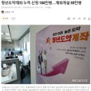 요즘 청년들에게 핫하다는 "청년도약계좌" 가입 한다 vs 안한다 이미지