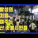 11월26일 부산촛불집회- 자발적 열정의 극치를 보여주는 부산 촛불시민 [김건희특검] [윤석열퇴진] [민영화 반대] [검찰개혁] [언론 이미지