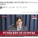 [축협 브리핑] 홍명보 계약기간 2027 아시안컵까지 이미지