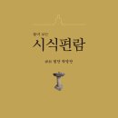 시식의 근원을 파악하다 - 시식편람 이미지