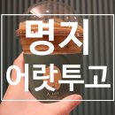어랏투고오션점 | 명지동카페 어랏투고 명지국제신도시점 가성비 짱