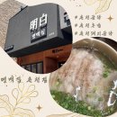 춘천교동협동조합 | 춘천곰탕 제대로 즐긴 명백집 춘천점 후기🐷