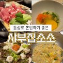 대구 동성로 혼밥 추천 - 샤부집소소, 소소샤부 ,쌈밥 후기