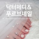 평택-평택-21 | 평택역 네일 페디샵 추천, 닥터페디&amp;푸르브네일 평택점 문제성 발톱까지 케어