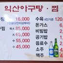 익산아구탕 이미지