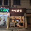 [일원동/대청역 맛집] 목련닭발 무뼈닭발세트 후기!