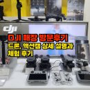 DJI 매장 디지게이트 방문후기 드론 액션캠 짐벌 상세리뷰