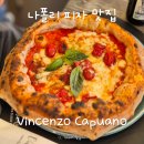 우승 | 이탈리아 나폴리 피자 맛집 Pizzeria Vincenzo Capuano 피자대회 우승 맛집 후기
