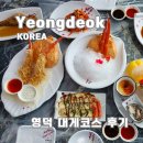 이오 | 영덕 대게 맛집 코스로 먹어본 이오 강구점 후기