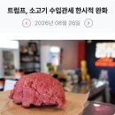 320_260826_Tariffs for imported beef 이미지