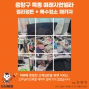 미래세탁 - 김포시 풍무로96번길 8 | 중랑구 묵동 미래지안빌라 집정리청소 후기｜냉장고 음식물 전부 폐기·세탁건조까지 원스톱 해결 -청소...