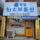 팔달최고부동산공인중개사사무소 이미지