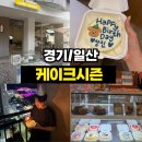 일산참도시락 | <경기/일산> 일산 도시락 케이크 추천ㅣ 귀염뽀짝 디자인에 맛까지 완벽한 '케이크시즌' (카페 이용 가능!)