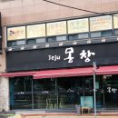제주몽창