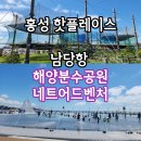 남당항 해양분수공원 | 홍성 아이와 가볼만한곳 남당항 해양분수공원 네트어드벤처