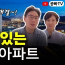 지하철, 백화점, 식당.. 다 붙어있는 밥편한 아파트 / 공빠TV 이미지