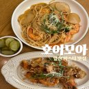 [호어모아] 앞산 파스타 맛집 앞산 맛집 추천 &#34;호어모아&#34;