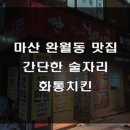 화통치킨 이미지