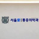 서울안마취통증의학과의원 이미지