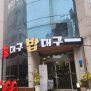 동국제약(주) 현대백화점본점 | 울산달동맛집 삼산술집 울산삼산동맛집 울산물회맛집 술대구밥대구 삼산본점