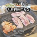 고깃집 - 포항시 남구 일월로 98-1 | 고깃집