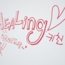 힐링키친