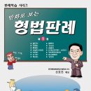 이벤트 10(신호진형사법교실 만화형법판례) 이미지