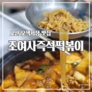 조여사즉석떡볶이