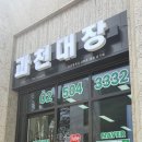 과천대장 공인중개사사무소 이미지