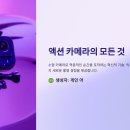 🎥 모바일 촬영 액션 카메라 완벽 가이드