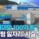 "빚더미만 100억 원".. '군산형 일자리' 사실상 좌초 | 전주MBC 이미지