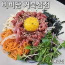 비비당 | 시흥맛집 비비당 거북섬점, 비빔밥 맛집 방문후기 🌿