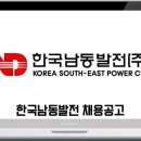 한국남동발전 채용공고 / 2016 한국남동발전(주) 정규직 채용형 인턴사원 채용공고 이미지