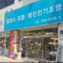 명진조명 - 수원시 팔달구 동말로 72 | 명진조명