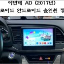 광명 아반테AD 차량 K-로이드 9인치 안드로이드 올인원 장착 - 서진카오디오