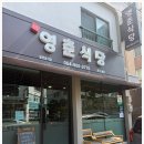 영춘식당 이미지